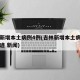 吉林新增本土病例4例(吉林新增本土病例行程轨迹 新闻)