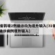 31省新增2例确诊均为境外输入(31省新增确诊病例境外输入)