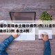 31省份新增本土确诊病例3例/31省份新增确诊23例 本土4例