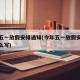 今年五一放假安排通知(今年五一放假安排通知怎么写)