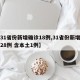 【31省份新增确诊18例,31省份新增确诊28例 含本土1例】