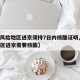【低风险地区进京须持7日内核酸证明,低风险地区进京需要核酸】