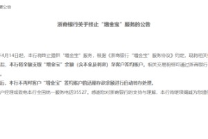 浙商银行：4月14日起将终止提供“增金宝”服务
