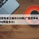 广西现有本土确诊250例(广西现有本土确诊250例是多少)