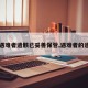 【遇难者遗骸已妥善保管,遇难者的遗体】