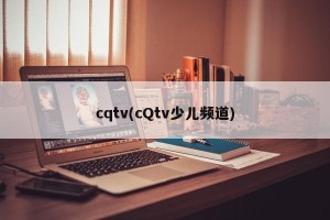 cqtv(cQtv少儿频道)