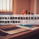 北京境外输入病例数量居全国之首/北京境外输入病例是哪个国家的