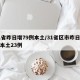 31省昨日增79例本土/31省区市昨日新增本土23例