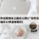 广东昨日新增本土确诊12例(广东昨日新增本土确诊12例是哪里的)