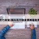 隔离出行政策/国内出行隔离费用是免费的吗