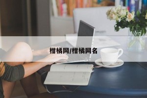 柑橘网/柑橘网名