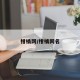 柑橘网/柑橘网名