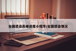 全国感染高峰进度小程序/全国感染情况
