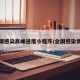 全国感染高峰进度小程序/全国感染情况