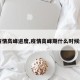 【疫情高峰进度,疫情高峰期什么时候结束】