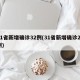 31省新增确诊32例(31省新增确诊21例)