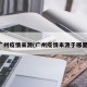 广州疫情来源(广州疫情来源于哪里)