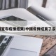 我国宣布疫情结束(中国疫情结束了没有?)