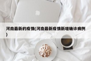 河南最新的疫情(河南最新疫情新增确诊病例)