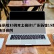 广东新增15例本土确诊/广东新增15例本土确诊病例