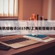 上海新增确诊1015例/上海新增确诊轨迹