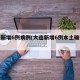 大连新增6例病例(大连新增6例本土确诊病例)