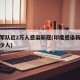 印度军队近2万人感染新冠(印度感染新冠肺炎多少人)