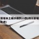 四川新增本土确诊病例19例(四川新增确诊病例轨迹)