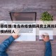 青岛市疫情/青岛市疫情期间房土两税政策 小规模纳税人