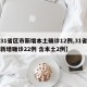 【31省区市新增本土确诊12例,31省区市新增确诊22例 含本土2例】