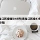 黑龙江新增确诊45例(黑龙江新增43例确诊行程)