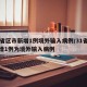 31省区市新增1例境外输入病例/31省份新增1例为境外输入病例