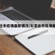 石家庄市疫情最新情况/石家庄市疫情最新公告