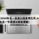 【2024年五一高速公路免费几天,2o21年五一节高速公路免费嘛】