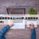 【全国新增本土1410例,全国新增本土135例】