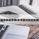 东莞最新新冠疫情/东莞最新新冠疫情通报