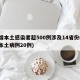 新增本土感染者超500例涉及14省份(新增本土病例20例)