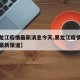 【黑龙江疫情最新消息今天,黑龙江疫情最新情况最新报道】