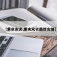 【重庆水灾,重庆水灾最新灾情】