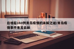 日增超160例青岛疫情的未解之谜/青岛疫情事件来龙去脉