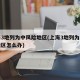 上海3地列为中风险地区(上海3地列为中风险地区怎么办)