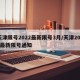 天津限号2022最新限号3月/天津2021最新限号通知