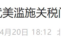 中方是否会就关税问题同美开展谈判？中国驻英使馆回应