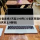 31省连续3天超100例(31省区市连续两天本土0新增)