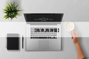 【陈沛,陈沛菊】