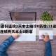 31省份连续2天本土确诊0新增/31省区市连续两天本土0新增