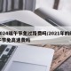 2024端午节免过路费吗/2021年的端午节免高速费吗