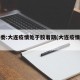 卫健委:大连疫情处于胶着期(大连疫情咋样了)
