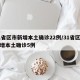 31省区市新增本土确诊22例/31省区市新增本土确诊5例
