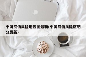 中国疫情风险地区图最新(中国疫情风险区划分最新)
